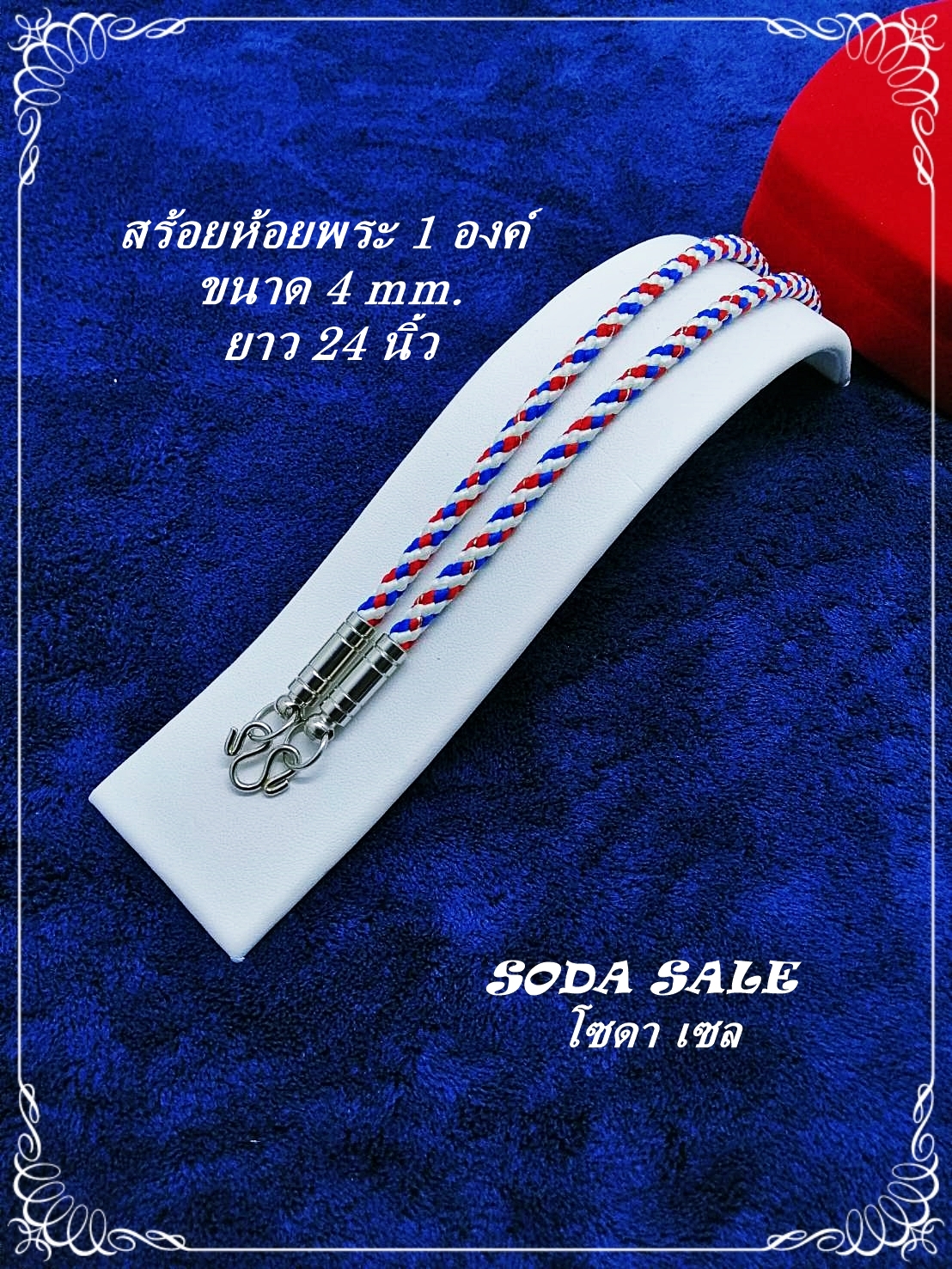 สร้อยคอห้อยพระเชือกร่ม สร้อยลายธงชาติไทย หัวสแตนเลส ห้อยพระ 1 องค์ สร้อยยาว 24 นิ้ว ( 60.9 cm.) สร้อยพระขนาด 4 มิล สินค้ายอดนิยม สวมใส่สบาย