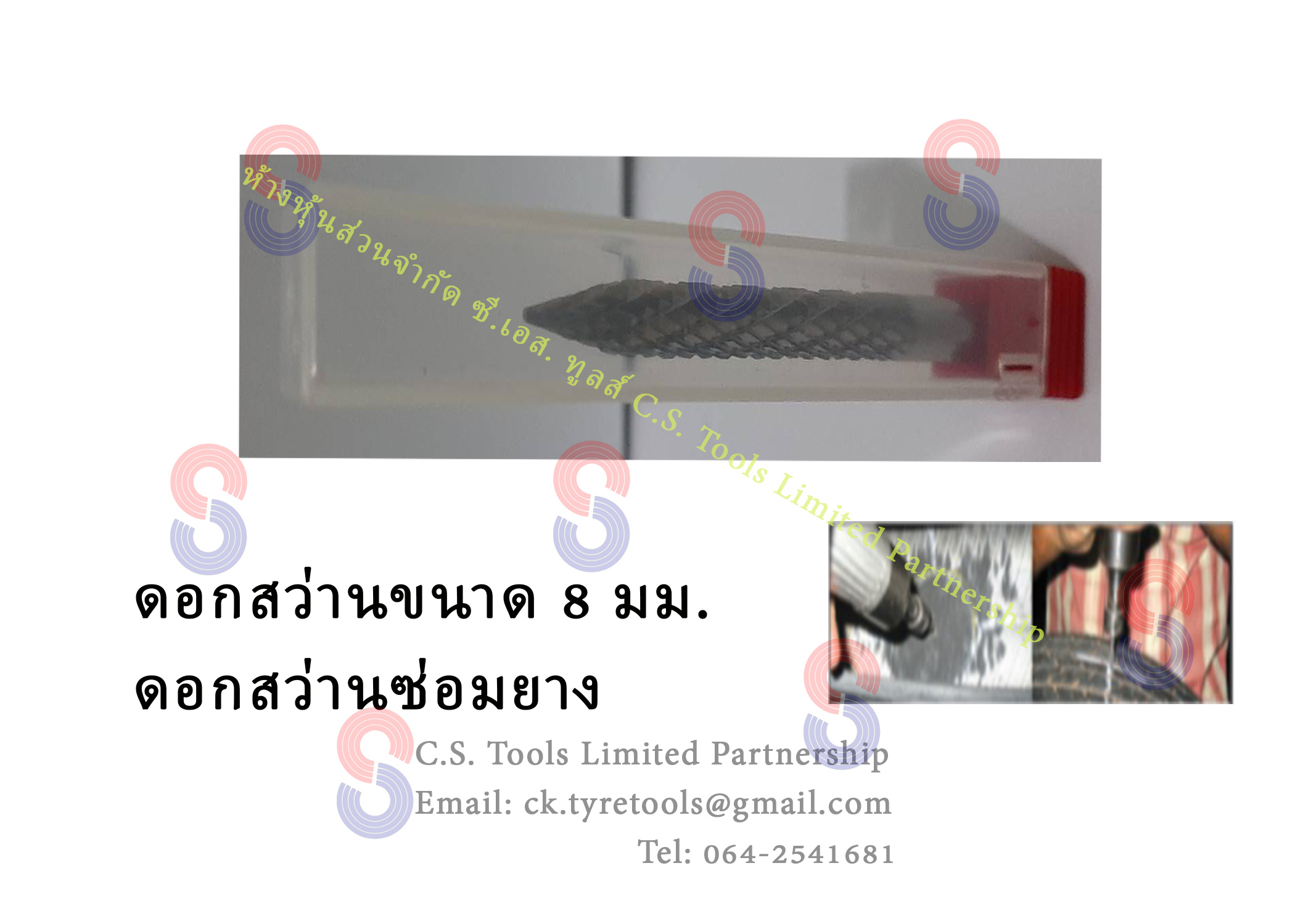 ดอกสว่านซ่อมแผลหน้ายาง 8 มม. carbide cutter 8 mm. ดอกสว่าน 8 มม. ปะยาง รถยนต์ รถบรรทุก