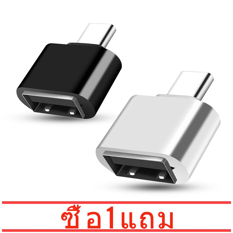 [ ซื้อ 1 แถม 1] Mini Otg Type C อะแดปเตอร์แปลง Micro USB Male To USB-C Type C Female Adapter Converter สำหรับ Xiaomi Huawei Samsung