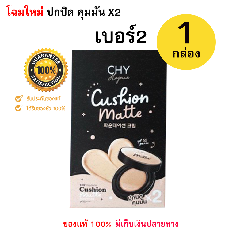 [[ของแท้100%]] CHY Cushion Ho-Yeon คุชชั่น โฮยอน คุมมันกันแดด ปกปิดเรียบเนียน กันน้ำ SPF50 เบอร์ Y2 มี 5 ซอง (จำนวน 1 กล่อง)