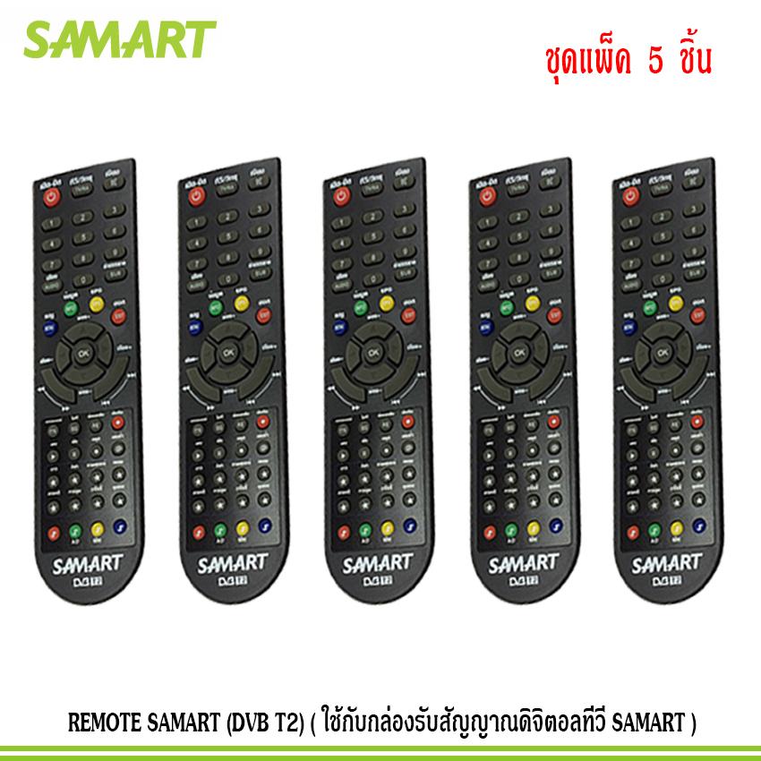 REMOTE SAMART (DVB T2) (ใช้กับกล่องรับสัญญาณดิจิตอลทีวี SAMART) แพ็ค 5