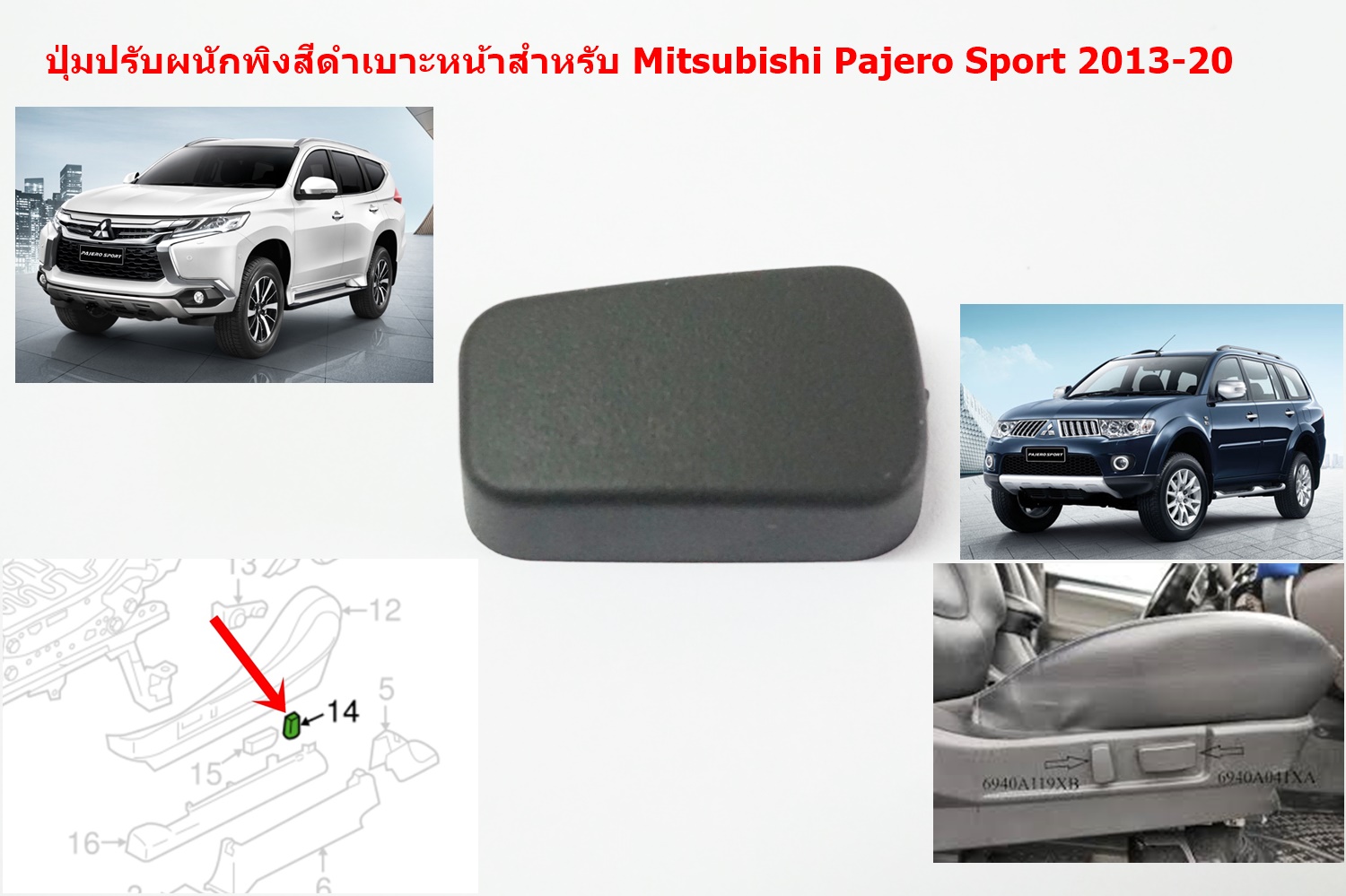 ปุมปรับเบาะพนักพิงไฟฟ้าสำหรับคู่หน้าสีดำ สำหรับ Mitsubishi Triton New Pajero Sport 2013-20
