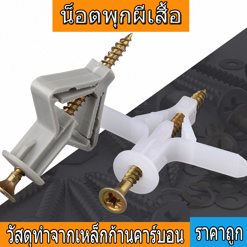 พุกผีเสื้อ น็อตพุก [แพ็ค50ตัว] พุกยิปซั่ม พุกร่ม พุกยึดผนังกลวงพลาสติก **รวมสกรู**