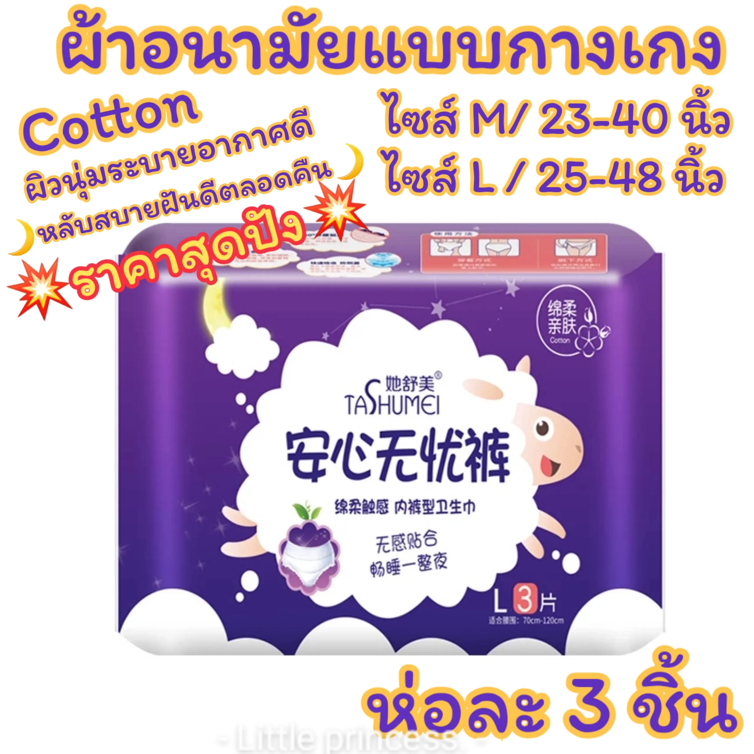 ห่อละ3 ชิ้น น่าสัมผัสน่าใช้ ผ้าอนามัยแบบกางเกง ไซส์M/L/XLผิวสัมผัสนุ่มปกป้องรอบด้านราคาสุดคุ้ม หลับฝันดีตลอดคืน🌙พร้อมส่ง ผ้าอนามัย