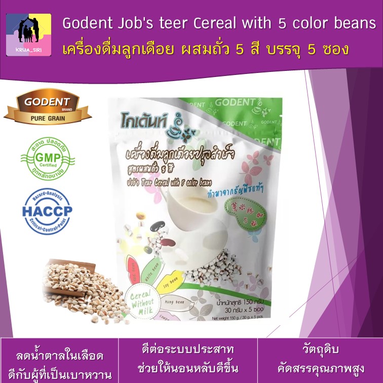 เครื่องดื่มลูกเดือย ผสมถั่ว 5 สี เครื่องดื่มเพื่อสุขภาพ เครื่องดื่มธัญพืช ขนาด 125 กรัม บรรจุ 5 ซอง ขนาด 25 กรัม/ซอง Godent Job's teer Cereal with 5 color beans