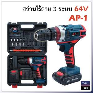 สว่านไร้สาย 3 ระบบ 64V AP-1 ขันน็อตสกรู เจาะเหล็ก ไม้ ปูน