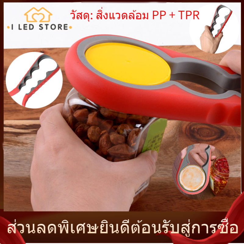 【I LED STORE】Anti-SLIP 4-in-1 Jar Opener Multifunctional สะดวกสบายสามารถเปิดประหยัดพลังงาน