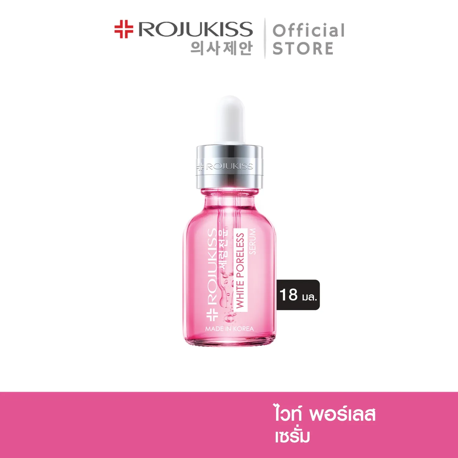 โรจูคิส ไวท์ พอร์เลส เซรั่ม 18 มล. Rojukiss White Poreless Serum 18 ml (เซรั่มบำรุงผิว สกินแคร์ เกาหลี เซรั่มหน้าขาว หน้าใส)