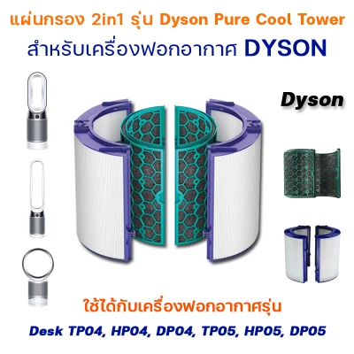 Filament filter air Dyson (spare parts compared) for air purifier Dyson TP04, HP04, DP04, TP05, HP05, DP05 (dust filter + filter smell)
