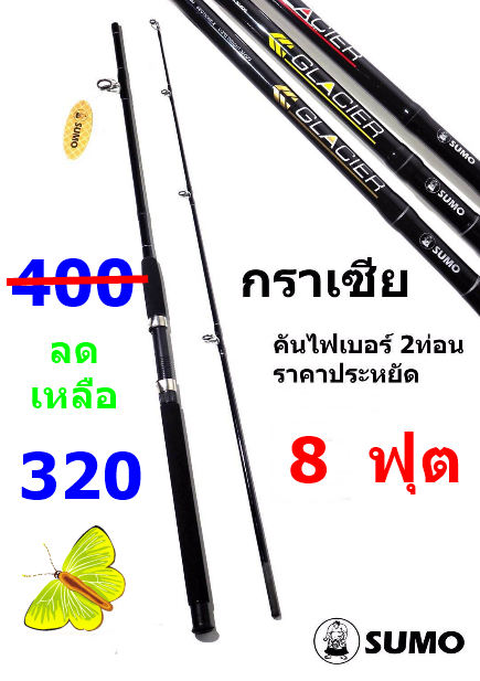 คันเบ็ดตกปลา ยาว  8  ฟุต  2 ท่อน  ยี่ห่อ  Sumo   รุ่น   GLACIER  (กราเซีย)   1 คัน