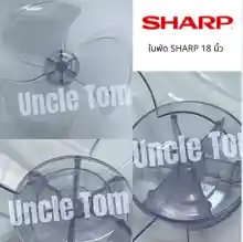 ภาพขนาดย่อของภาพหน้าปกสินค้าSHARP ใบพัดลม ชาร์ป ขนาด 18 นิ้ว ราคาพิเศษ++++ อะไหล่พัดลม Uncle Tom จากร้าน อังเคิ้ลทอม  บน Lazada