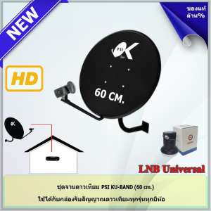 ชุดจานดาวเทียม KU-BAND PSI (60 cm.) พร้อม LNB ตามชุด