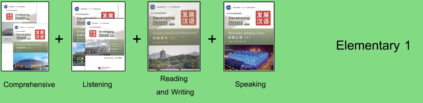 ชุดหนังสือแบบเรียนภาษาจีน Developing Chinese Elementary Course 1 ประกอบด้วย Elementary Comprehensive Course 1, Elementary Listening Course 1, Elementary Reading and Writing Course 1, Elementary Speaking Course 1 发展汉语（第2版）[[4 เล่ม/ชุด]]