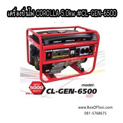 เครื่องปั่นไฟ COROLLA 5.0kw #CL-GEN-6500