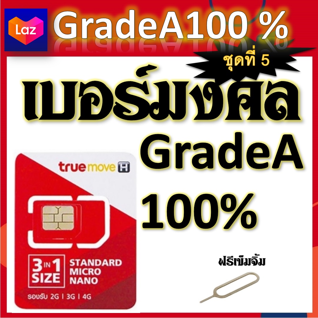 เบอร์มงคล เสริมชีวิต ผลรวมดี ใช้แล้วเฮง A++100% แถมฟรีเข็มจิ้มซิม ชุดที่ 5