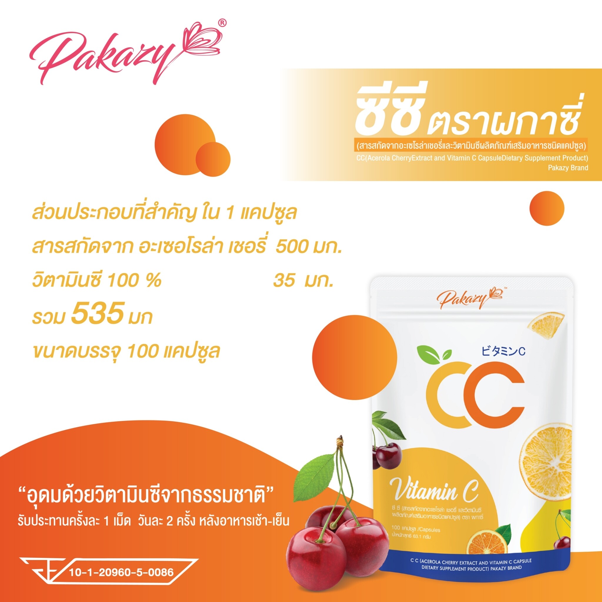 Pakazy CC Vitamin C 100 Capsule วิตามินซี 100 แคปซูล