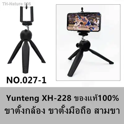 ขาตั้งกล้อง ขาตั้งมือถือ สามขา Yunteng XH-228 ของแท้100-