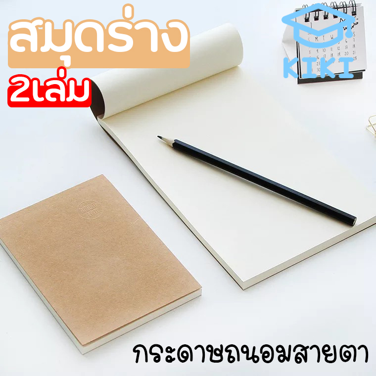 KIKI Study (2เล่ม) สมุดเสก็ต สมุดร่าง สมุดวาดรูป เครื่องเขียน สมุดเรียน 60แผ่น 18K/32K/64K Sketch NoteBook Draft NoteBook