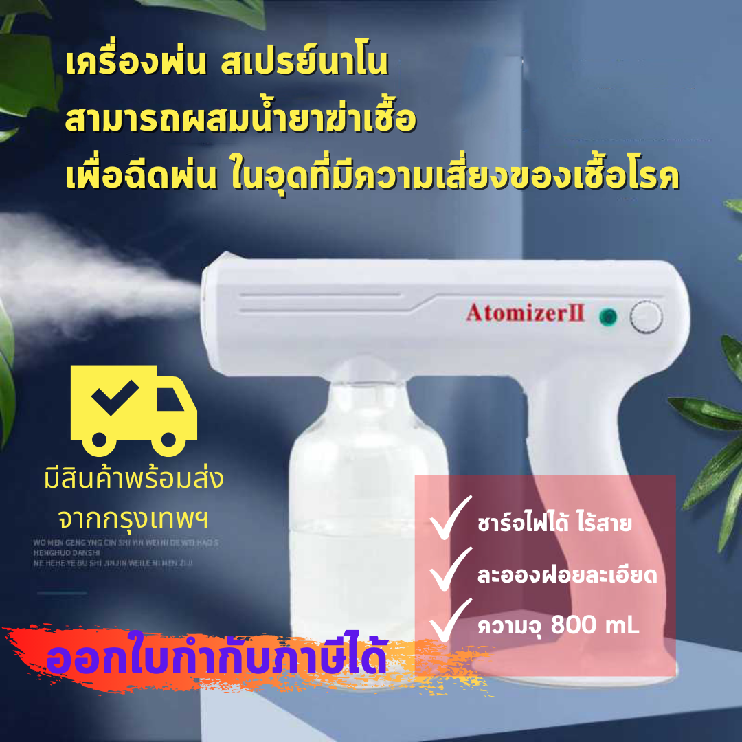 พร้อมส่ง เครื่องพ่นสเปรย์นาโนฆ่าเชื้อ แบบไร้สาย สามารถใส่น้ำยาฆ่าเชื้อแล้วฉีดพ่นเพื่อฆ่าเชื้อพ่นสปาเส้นผม ออกใบกำกับภาษีได้