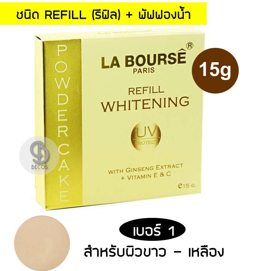 La Bourse Paris Whitening Powder Cake UV Protection With Ginseng Extract + Vitamin E & C (Refill) 15g ลาบูส แป้งผสมครีมรองพื้น คุมความมัน ให้ผิวหน้าเนียนตลอดวัน  ชื่อสี 01 ผิวขาว - เหลือง