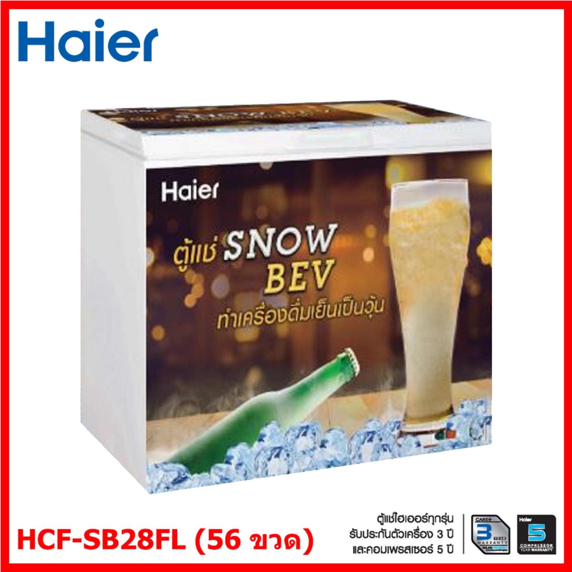 [ใส่ Code:ALLSHOP2 ลด 2%] ตู้แช่เครื่องดื่มเกล็ดหิมะ ตู้แช่เบียร์วุ้น Haier ขนาด 7 คิว / 198 ลิตร รุ่น HCF-SB28FL