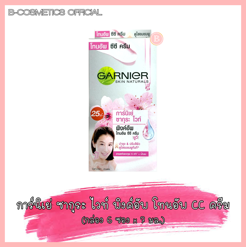 การ์นิเย่ สกิน แนทเชอรัลส์ ซากุระ ไวท์ พิงค์ อัพ โทน อัพ ซีซี ครีม ยูวี (Garnier Skin Naturals Sakura White Pink Up Tone Up CC Cream UV) แบบกล่อง 6 ซอง x 7 มล.