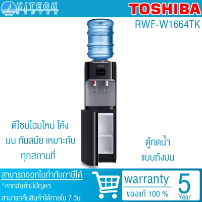 TOSHIBA เครื่องกดน้ำร้อน-น้ำเย็น รุ่น RWF-W1664TK (ไม่ได้แถมถังน้ำ)