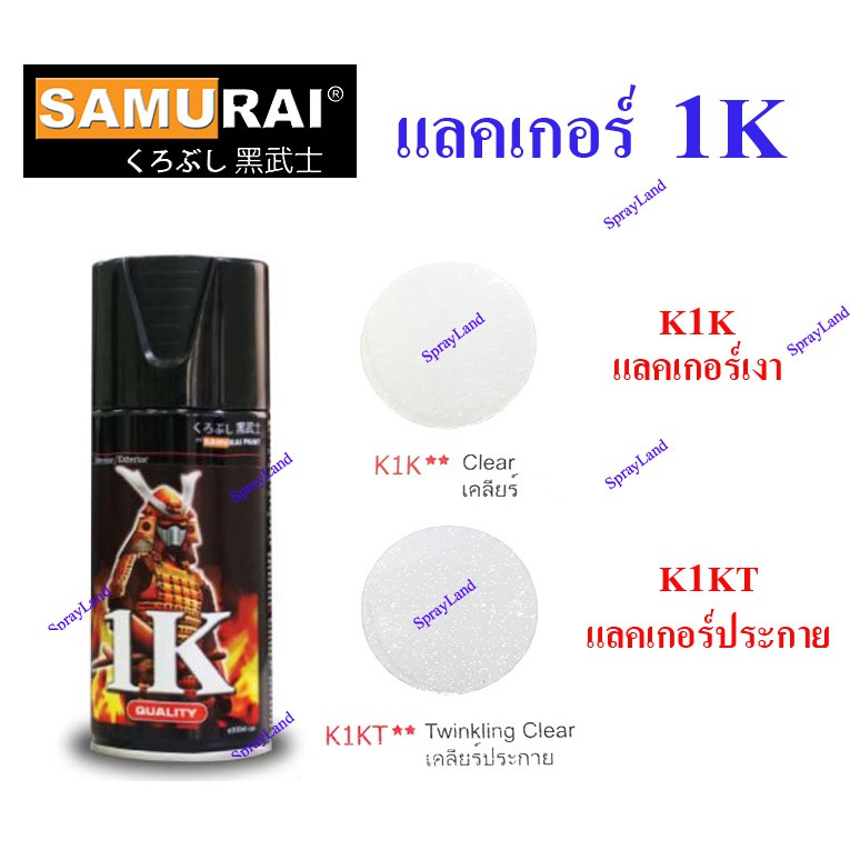 hot Samurai สีสเปรย์ซามูไร ระบบ 1K  (K1K  แลคเกอร์เงา  K1KT  แลคเกอร์เงาประกาย )  3ml