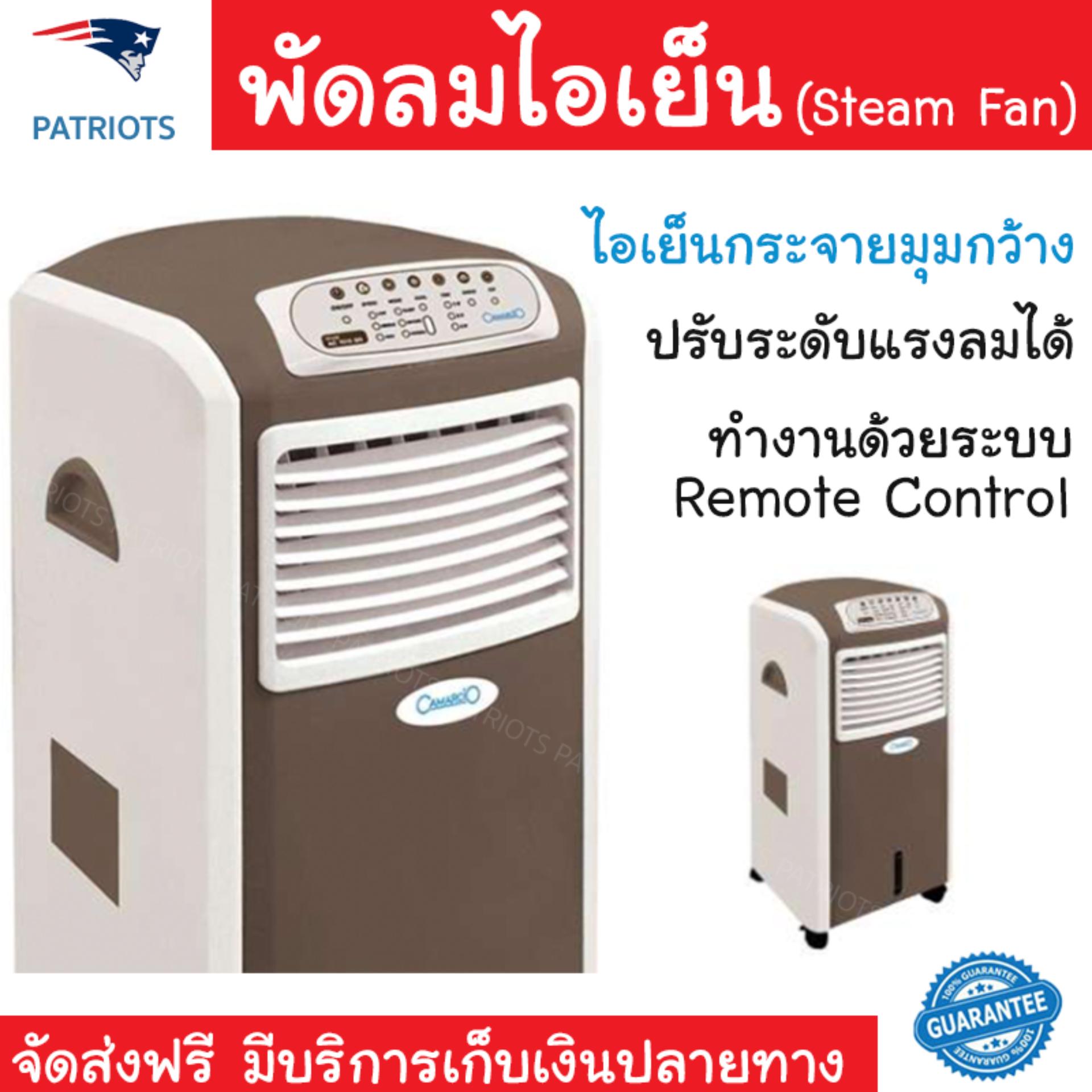พัดลมไอเย็น พัดลมไอเย็น CAMARCIO AC7015BR น้ำตาล | CAMARCIO | AC7015BR เย็นสบาย เหมือนเปิดเครื่องปรับอากาศ ช่วยประหยัดค่าไฟ  พัดลมไอน้ำ Steam Fan จัดส่งฟรีทั่วประเทศ