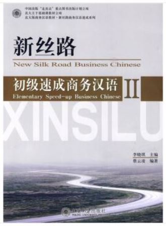แบบเรียนจีนธุรกิจ New Silk Road Business Chinese II ระดับต้น 新丝路 初级 速成商务汉语 II
