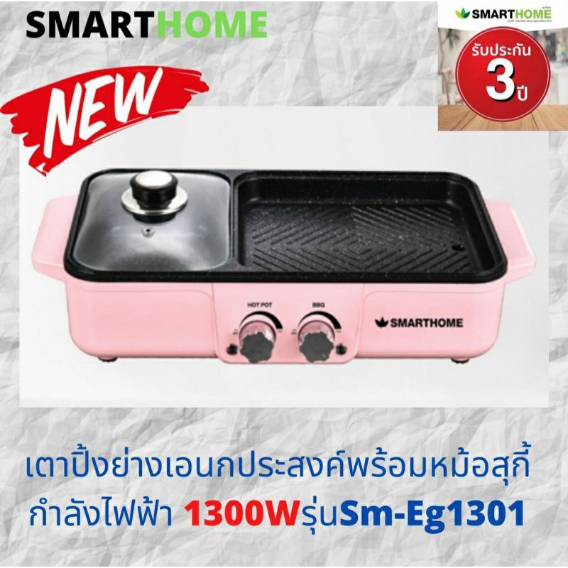 Smart Home เตาปิ้งย่าง พร้อมหม้อชาบู รุ่น SM-EG1301 สีชมพู สีเขียว สินค้ารับประกัน 3 ปี