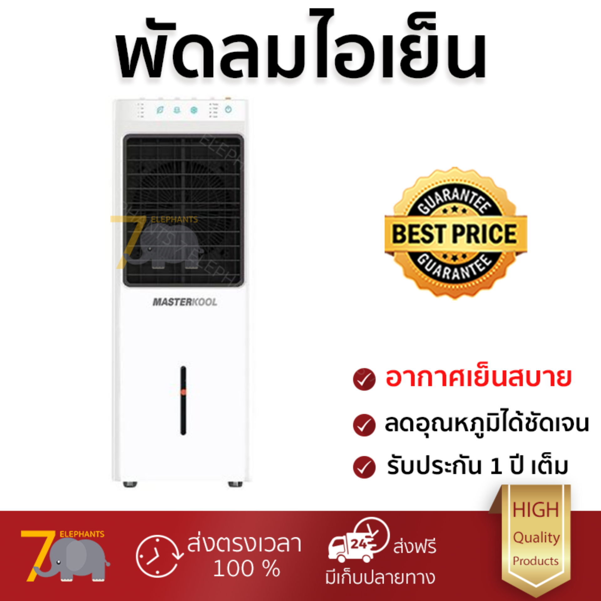 รุ่นขายดี พัดลม พัดลมไอเย็น พัดลมไอน้ำ พัดลมไอน้ำ MASTERKOOL MIK-14EX สีขาว  ปริมาณลมแรง ช่วยลดอุณหภูมิห้องได้ผลชัดเจน ประหยัดค่าไฟ Steam Fans จัดส่งฟรี kerry ทั่วประเทศ