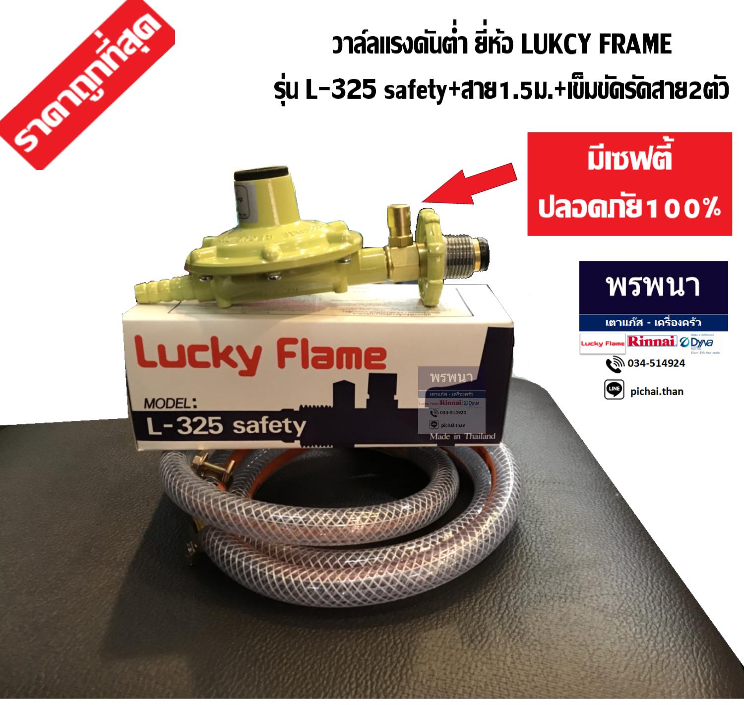 FLASH SALE Lucky frame รุ่น L-325 Safety ชุดหัวปรับแก๊สแรงดันต่ำเซฟตี้ พร้อมสาย 1.5 เมตร และ ตัวรัดสาย ของแท้ 100%