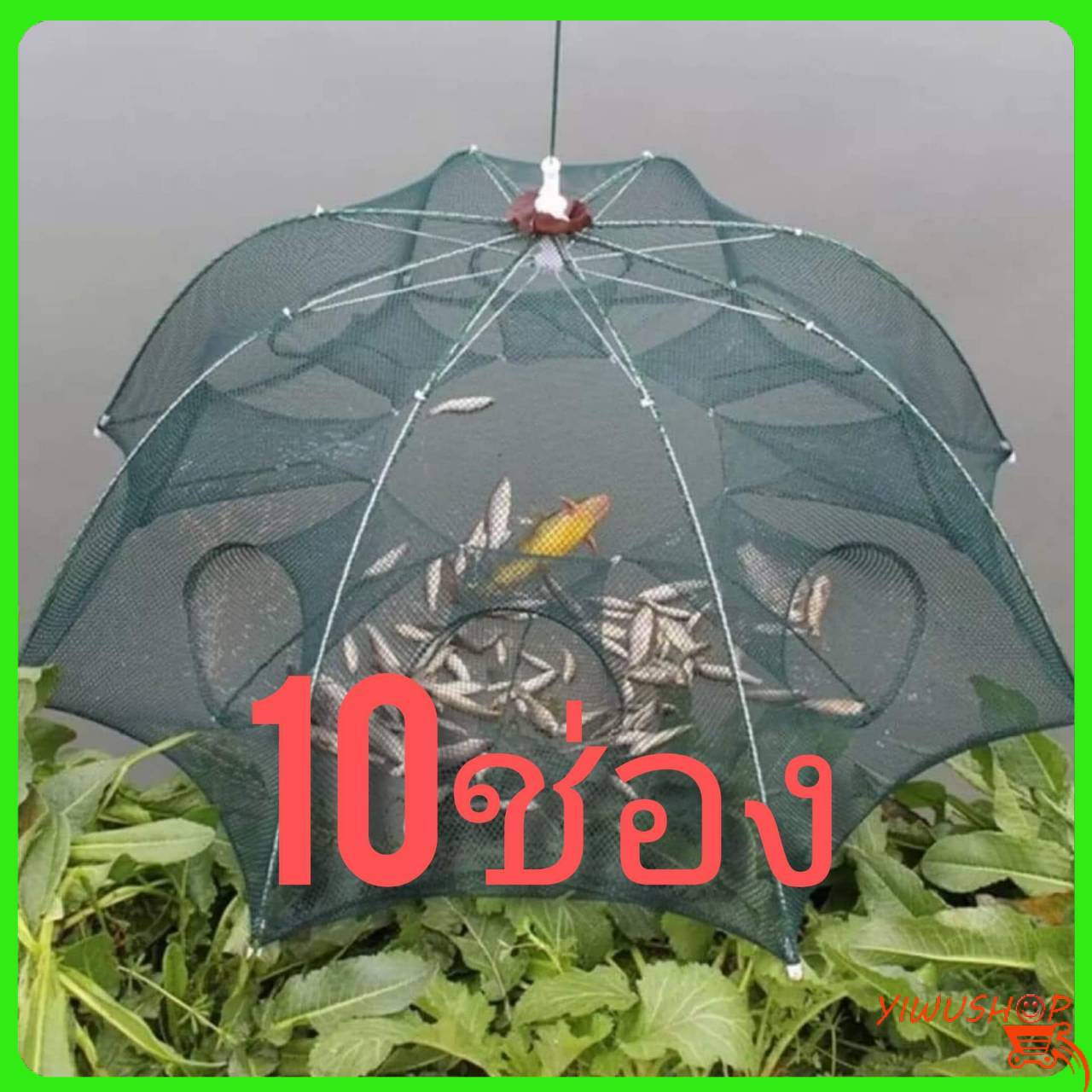 YIWUSHOP B104 มุ้งดักปลา 10 ช่อง ตาข่ายดักปลา กระชังปลา ที่ดักปลา ที่ดักกุ้ง พับเก็บได้