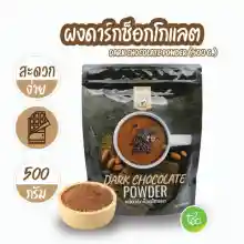 ภาพขนาดย่อของภาพหน้าปกสินค้าผงดาร์กช็อกโกแลต ผงพร้อมชง ผงเครื่องดื่ม Dark Chocolate Powder บรรจุ (500 g/ถุง) จำหน่ายโดย ทีอีเอ จากร้าน CHAKAIMUK บน Lazada