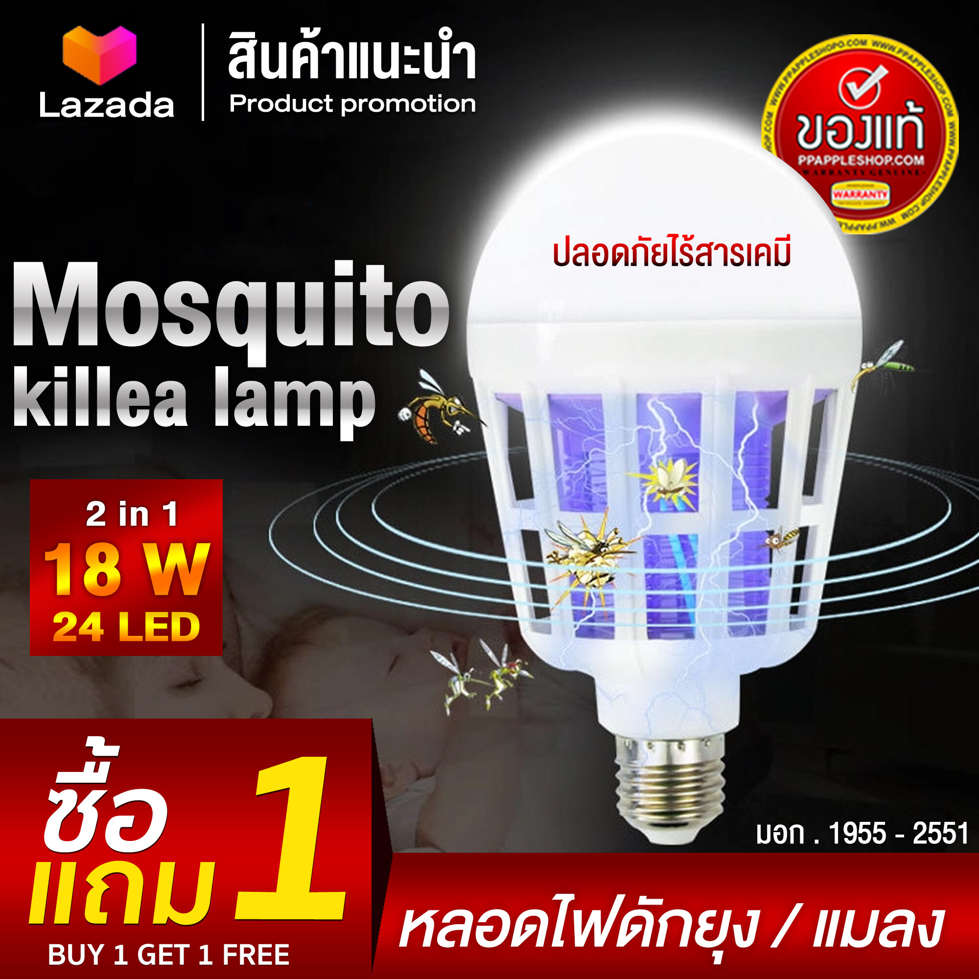 1แถม1 หลอดไฟล่อแมลง 2in1 หลอดไฟไล่ยุง หลอดLED24ดวง แสงบลูไลท์สีม่วง Mosquito Killer Lamp12,15,18W (ของแท้) มอก.1955-2551 ได้ผล100%  ส่งฟรี !!!