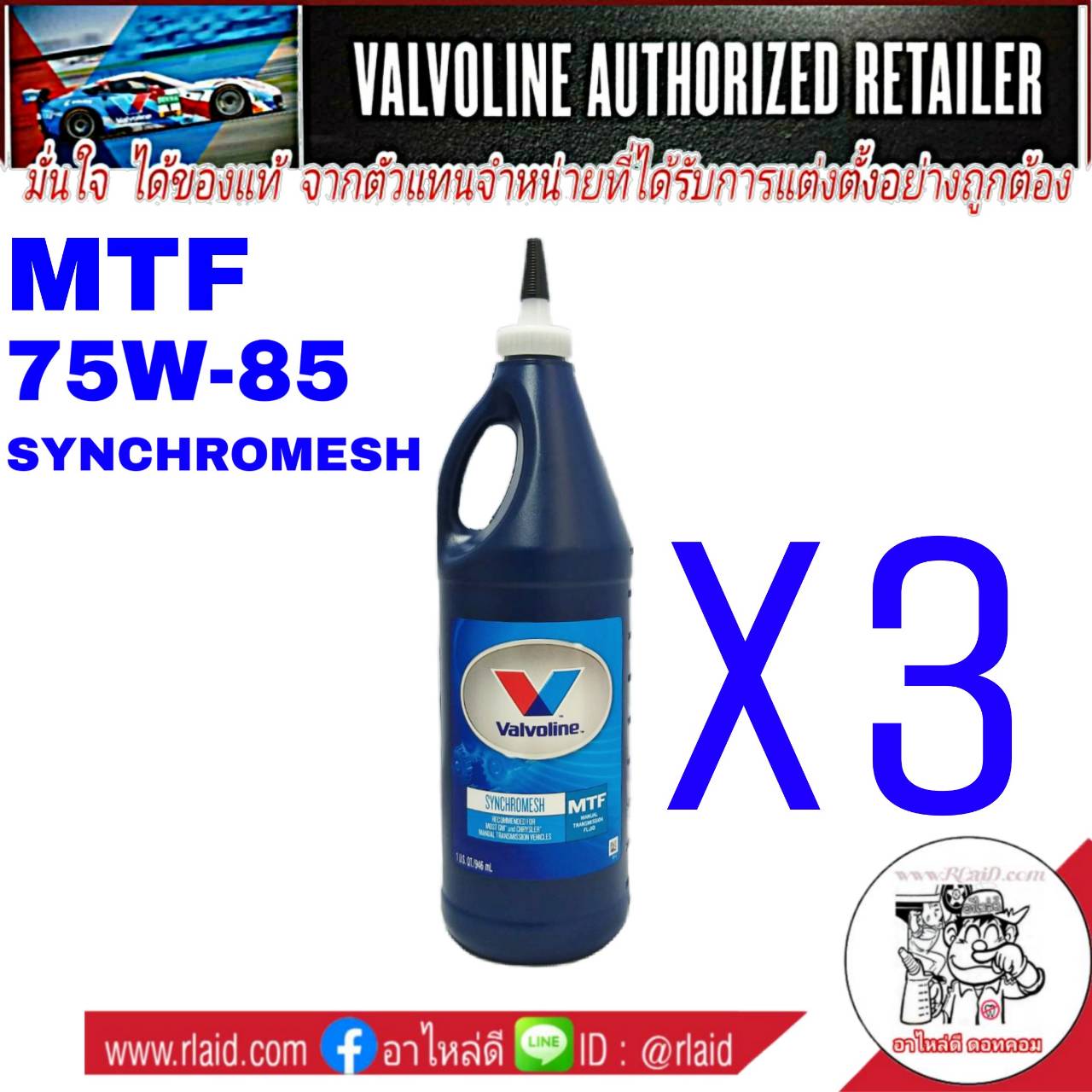 น้ำมันเกียร์ Valvoline MTF 75W-85 0.946 mL. ( ชุด = 3ขวด )