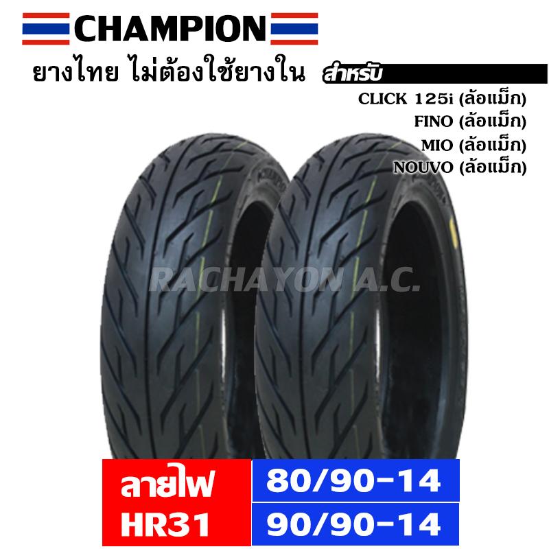 CHAMPION ยางนอก 80/90-14 + 90/90-14 (หน้า+หลัง) ไม่ใช้ยางใน รถ Click125i,Fino,Mio,Nouvo (2 เส้น)