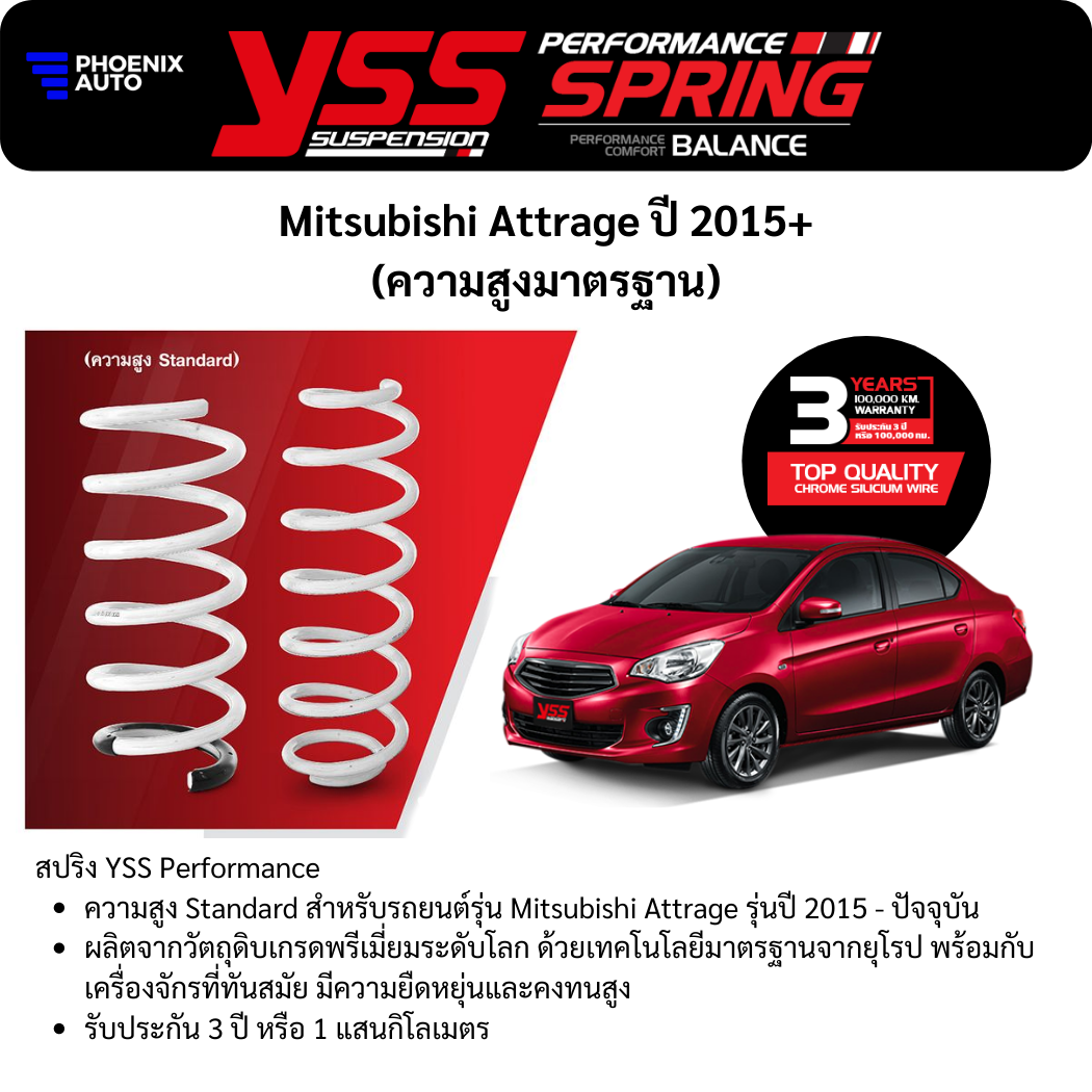 YSS สปริงสแตนดาร์ด สำหรับ Mitsubishi Attrage ปี 2015-ปัจจุบัน (คู่หน้า+คู่หลัง) รับประกัน 3 ปี / 100,000 km.