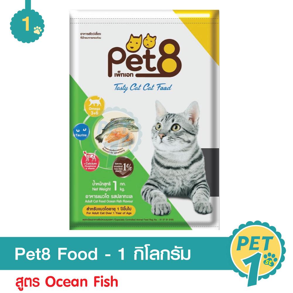 Pet8 Ocean Fish 1 Kg. อาหารเม็ด รสปลาทะเล สำหรับแมวโต ขนาด 1 กิโลกรัม