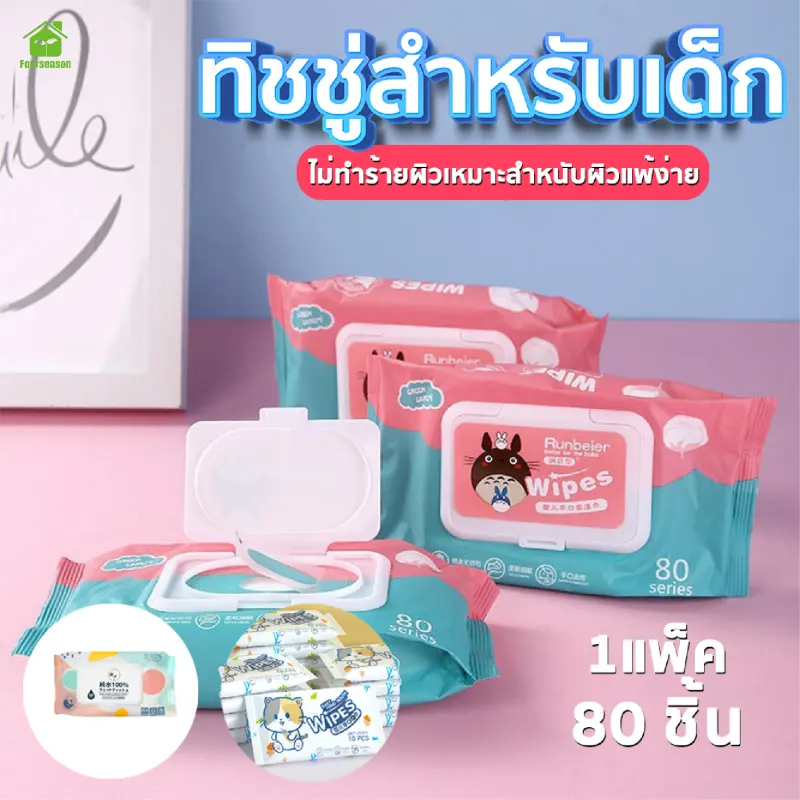 ภาพหน้าปกสินค้าพร้อมส่งFoson/ ทิชชู่เปียก ทำความสะอาด กระดาษทิชชู่เปียก ทิชชูเปียก กระดาษเปียก Baby Wipes ผ้านุ่มชุ่มชื่น จากร้าน Fourseason Thai บน Lazada