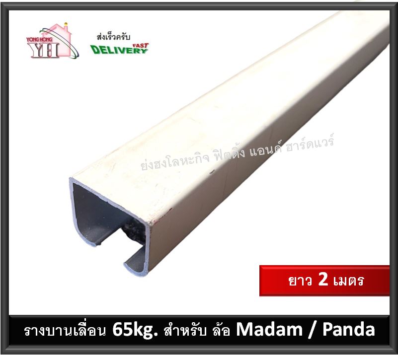 รางบานเลื่อน 2 เมตร สำหรับ ล้อบานเลื่อน รุ่น MADAM MADAM65 มาดาม