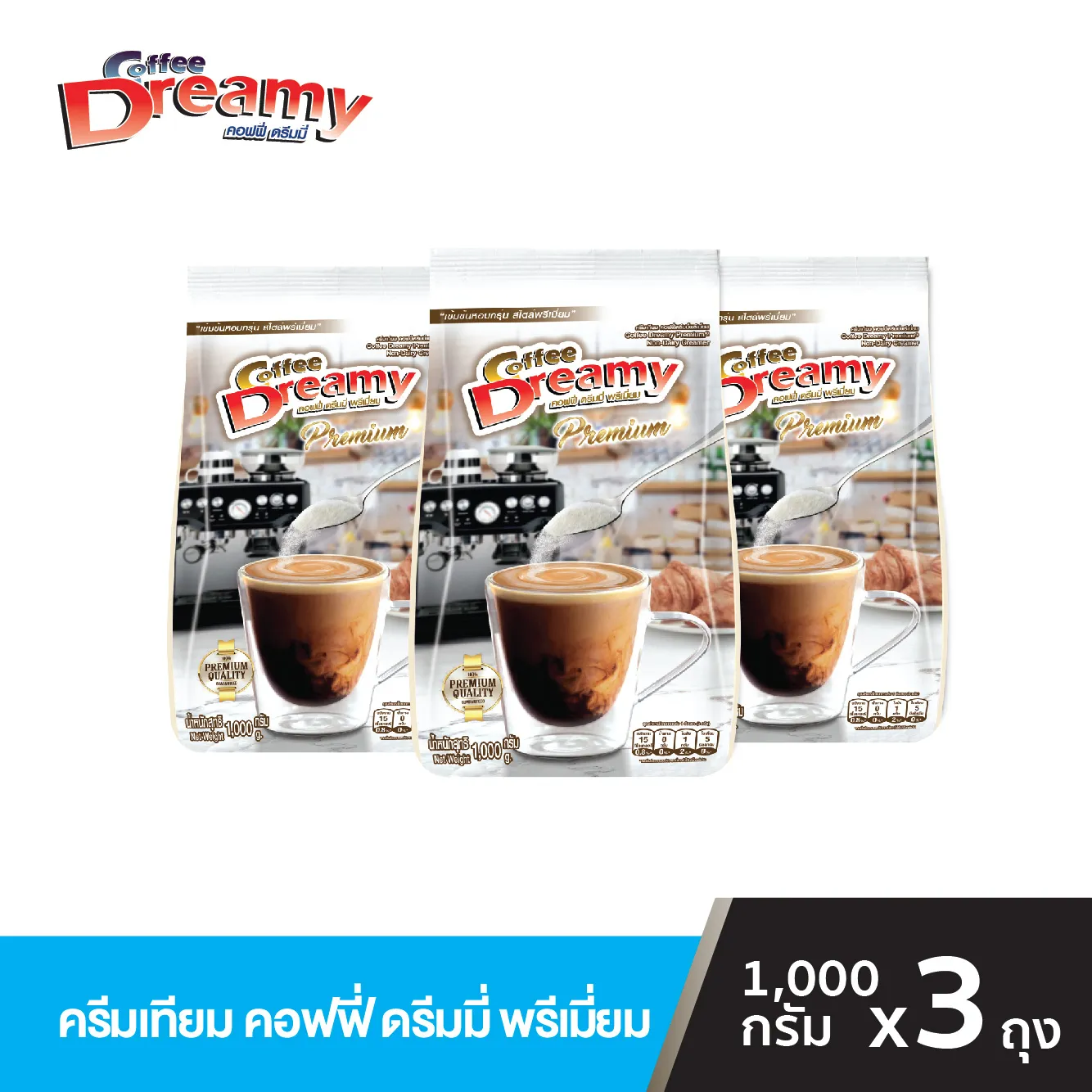 Coffee Dreamy Premium ครีมเทียม คอฟฟี่ ดรีมมี่ พรีเมี่ยม ขนาด 1,000 กรัม x3 ถุง