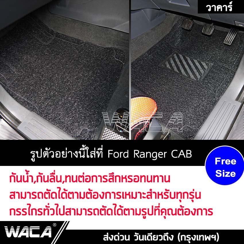 ส่งฟรี WACA พรมดักฝุ่น พรมไวนิล พรมรถยนต์ พรมปูพื้นรถยนต์ไวนิล ดักฝุ่น ฟรีไซส์ 5ชิ้น ใช้ได้กับรถยนต์ กระบะ รถ SUV 521