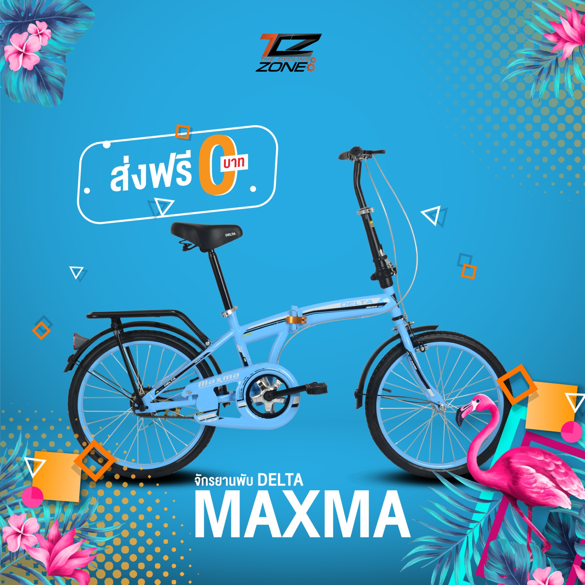 DELTA จักรยานพับได้ FOLDING BIKE พร้อมตะแกรงท้าย ล้อ 20 นิ้ว 1 Speed / รุ่น MAXMA คละสี By The Cycling Zone