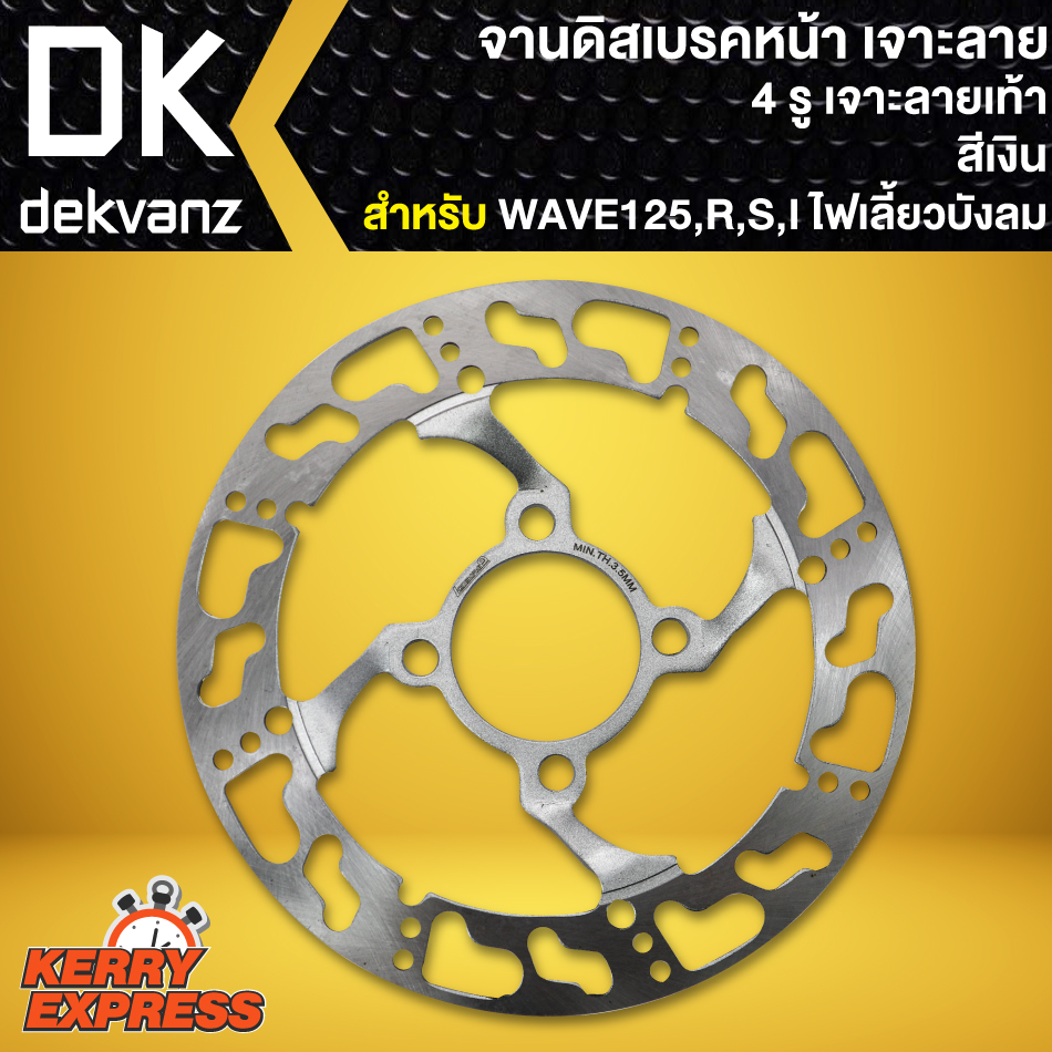 จานดิสเบรค125 จานดิสเบรค จานหน้า จานเดิมเจาะ WAVE125เก่า, WAVE125R,WAVE125S,WAVE125ไฟเลี้ยวบังลม ลายเท้า (จาน4รู หนา)