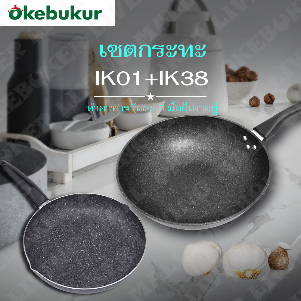 แพคคู่ OKEBUKUR กระทะเคลือบหินอ่อน NON-STICK PAN 32CM + กระทะอลูมิเนียม ทรงตื้น 28 cm Cast-iron skillet