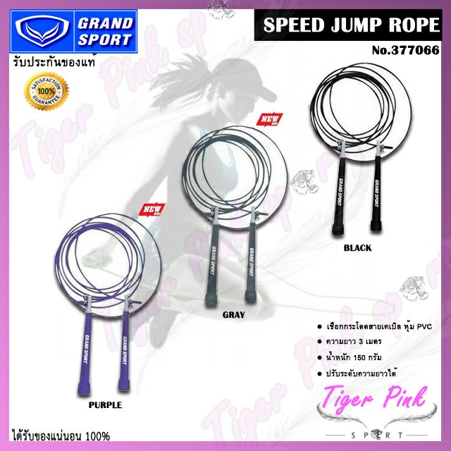 เชือกกระโดด Grand sport -377066 Speed Jump Rope