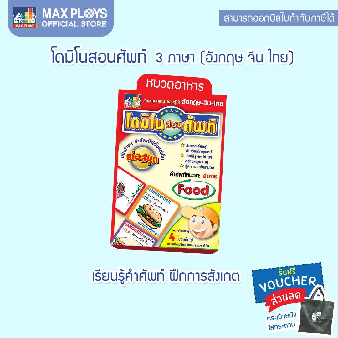DOMINO โดมิโน สอนศัพท์ 3 ภาษา หมวดอาหาร (เกมโดมิโน เกมคำศัพท์ เกมภาษาอังกฤษ เกมภาษาไทย เกมภาษาจีน เกมเสริมทักษะ เสริมการเรียนรู้ เกมฝึกสมอง เกมสำหรับเด็ก) by Max Ploys