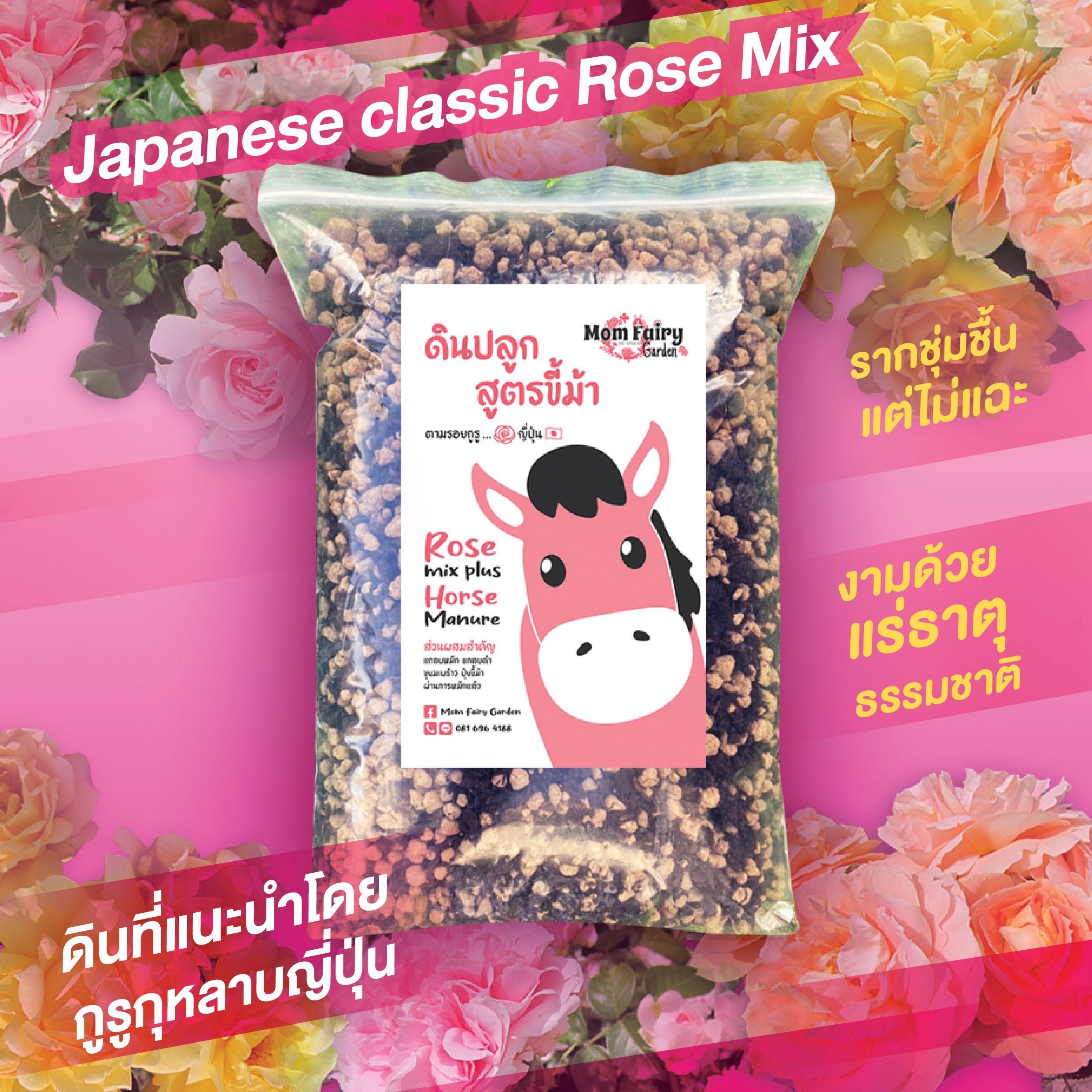 ดินขี้ม้าผสมอะคาดามะ Rose Mix 'Horse Manure' เพราะกุหลาบชอบขี้ม้า